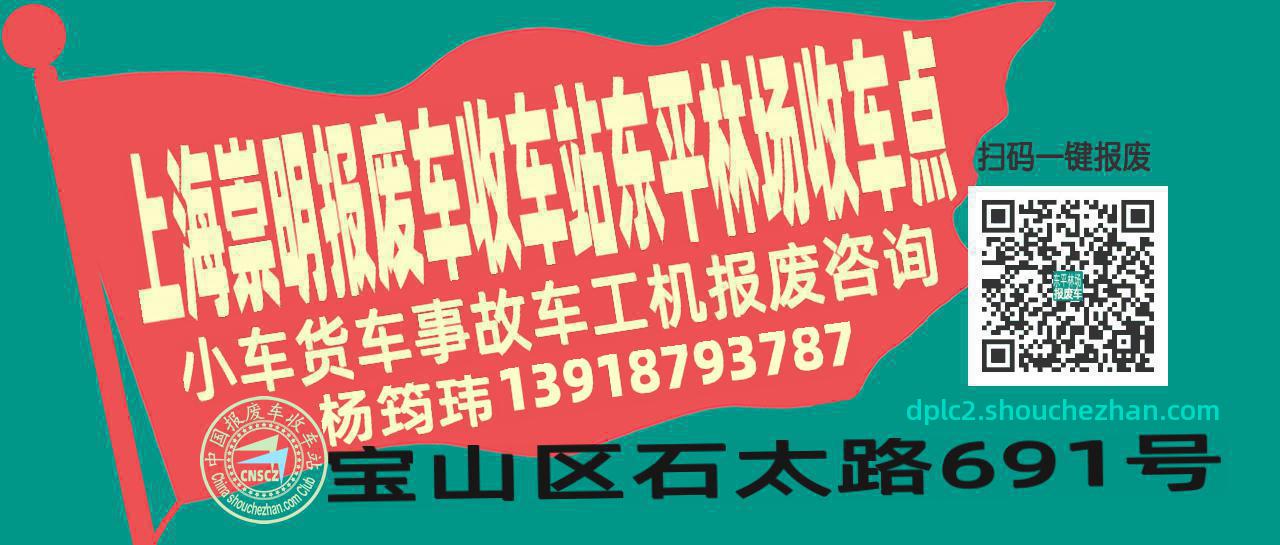 上海崇明报废车收车站东平林场收车点